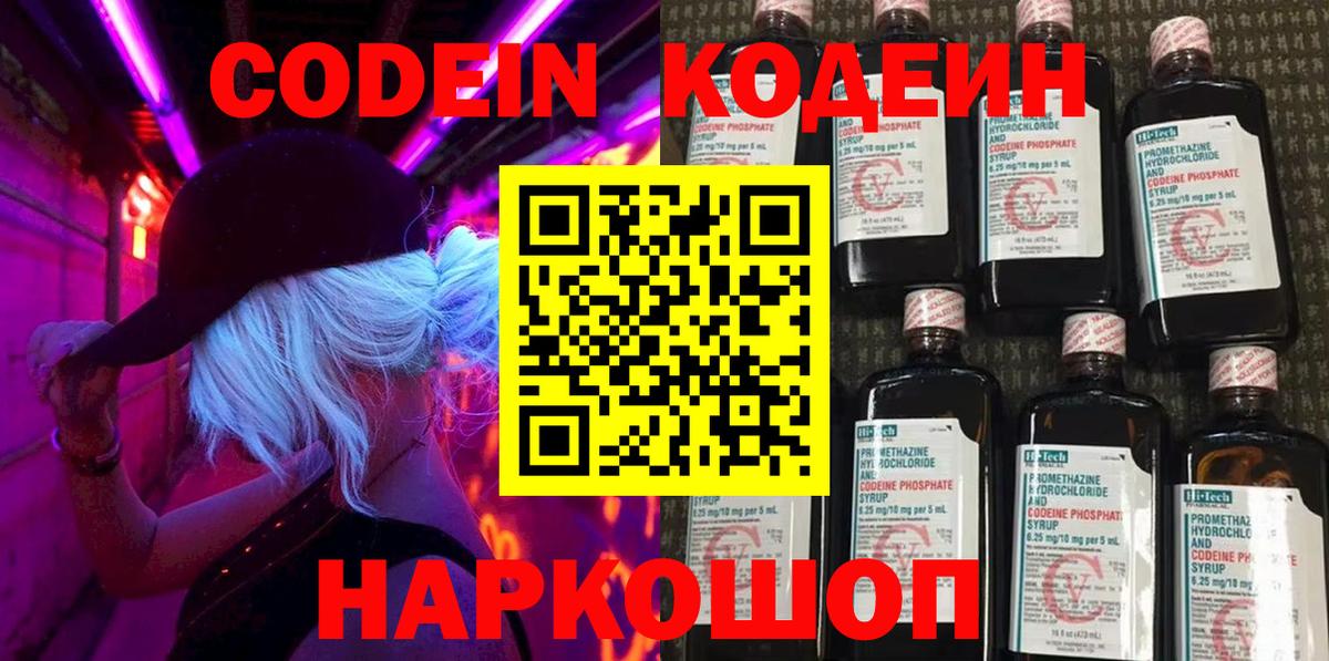 Кодеин Purple Drank Приморско-Ахтарск