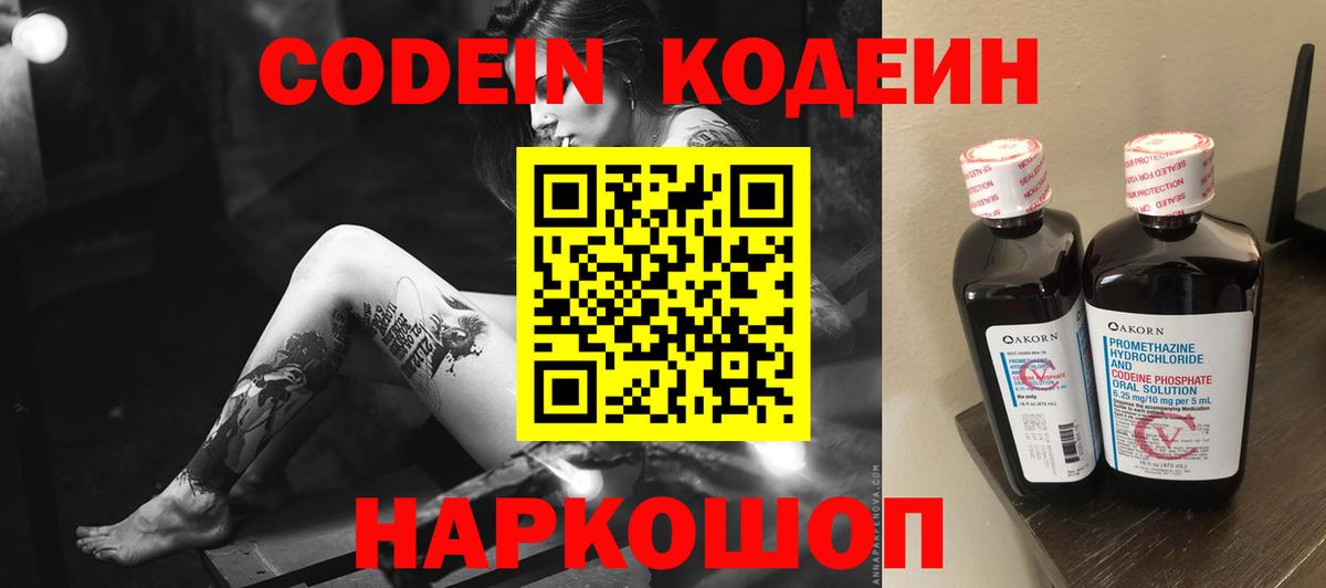 Приморско-Ахтарск  Кодеин Purple Drank  Кодеин напиток Lean (лин)  Вход с VPN 